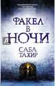 Факел в ночи, Тахир Саба 