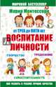 Мария Монтессори. От трех до пяти: воспитание личности. Творчество, самостоятельность, трудолюбие., Фаусек Юлия Ивановна 
