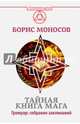 Тайная книга мага. Гримуар. Собрание заклинаний, Моносов Борис Моисеевич 