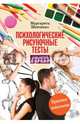 Психологические рисуночные тесты для детей и взрослых, Шевченко Маргарита Александровна 