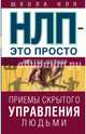НЛП - это просто. Приемы скрытого управления людьми, Шейнов Виктор Павлович 