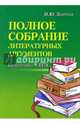 Полное собрание литературных аргументов. Подготовка к ЕГЭ, Заярная Ирина Юрьевна 