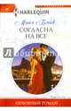 Согласна на все, Блейк Майя 