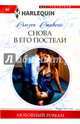 Снова в его постели, Стивенс Сьюзен 