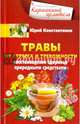Травы от стресса и тревожности. Восстановление здоровья природными средствами, Константинов Юрий 