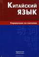 Китайский язык. Справочник по глаголам, Маргарита Геннадьевна Фролова 