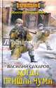 Когда пришла чума, Сахаров Василий Иванович 
