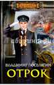 Отрок, Поселягин Владимир Геннадьевич 