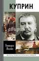 Куприн. ЖЗЛ, Миленко Виктория Дмитриевна 