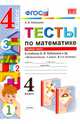 Математика. 4 класс. Тесты к учебнику В.Н.Рудницкой. В 2-х частях. Часть 1. ФГОС, Рудницкая Виктория Наумовна 