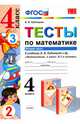Математика. 4 класс. Тесты к учебнику В.Н.Рудницкой. В 2-х частях. Часть 2. ФГОС, Рудницкая Виктория Наумовна 