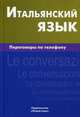 Итальянский язык. Переговоры по телефону, Семенов Иван Алексеевич 