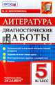 Литература. 5 класс. Диагностические работы. ФГОС, Московкина Ирина Иовна 