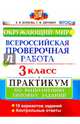 Окружающий мир. 3 класс. Всероссийская проверочная работа. Практикум по выполнению заданий. ФГОС, Волкова Елена Васильевна, Цитович Галина Ивановна 
