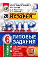 Всероссийская проверочная работа. История. 6 класс. 25 вариантов. Типовые задания. ФГОС, Мельникова Ольга Николаевна, Мельников Сергей Павлович 