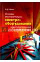 Основы эксплуатации электрооборудования электростанций и подстанций. Учебное пособие для вузов, Сибикин Юрий Дмитриевич 