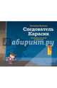 Следователь Карасик. 12 загадок для детей и родителей, Кронгауз Екатерина 