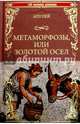 Метаморфозы или Золотой осел (12+), Апулей Луций 