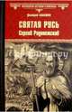 Святая Русь. Книга 2. Сергий Радонежский, Балашов Дмитрий Михайлович 