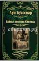 Тайны доктора Синтеза. Десять тысяч лет среди льдов. (12+), Буссенар Луи Анри 