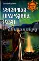 Северная прародина Руси (12+), Демин Валерий Никитич 