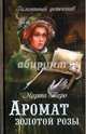 Аромат золотой розы (16+), Таро Марта 