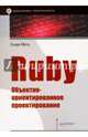 Ruby. Объектно-ориентированное проектирование, Метц Сэнди 