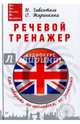 Речевой тренажер. Как говорить по-английски, не запинаясь (+аудиокурс для скачивания по QR-коду), Жиронкина Ольга, Гивенталь Инна Ариловна 