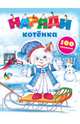 Наряди котенка (с наклейками), Неволина Екатерина Александровна 