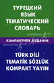 Турецкий язык. Тематический словарь. Компактное издание. 10 000 слов. С транскрипцией турецких слов. С русским и турецким указателями, Кайтукова Елена Григорьевна 