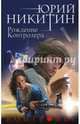 Контролер. Книга третья. Рождение Контролера, Никитин Юрий Александрович 