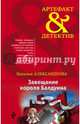 Завещание короля Балдуина, Александрова Наталья Николаевна 