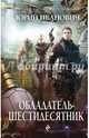 Обладатель-шестидесятник, Иванович Юрий 