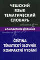 Чешский язык. Тематический словарь. Компактное издание: 10 000 слов. С транскрипцией чешских слов. С русским и чешским указателями / Е.С. Обухова., Обухова Елена Сергеевна 