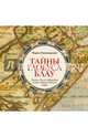 Тайны глобуса Блау. Книга, где все вертится вокруг одного медного шара, Пономаренко Мария 