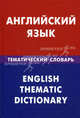 Английский язык. Тематический словарь. 20 000 слов и предложений. С транскрипцией английских слов. С русским и английским указателями, Скворцов Дмитрий Владимирович 