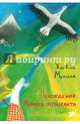 Похождения Мемека-музыканта, Мурлева Жан-Клод 