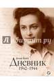 Дневник. 1942-1944, Берр Элен 