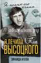 Я лечила Высоцкого, Агеева Зинаида Михайловна 