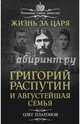 Жизнь за царя. Григорий Распутин и Августейшая Семья, Платонов Олег Анатольевич 