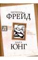 Опасные желания. Что движет человеком?, Фрейд Зигмунд, Юнг Карл Густав 