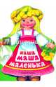 Наша Маша маленька, Рудаченко М. 