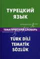 Турецкий язык. Тематический словарь. 20 000 слов и предложений. С транскрипцией турецких слов. С русским и турецким указателями, Кайтукова Елена Григорьевна 