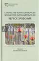 Вереск забвения, Кораб-Бжозовски Станислав, Кораб-Бжозовски Винцентий 