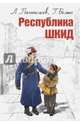 Республика ШКИД, Белых Григорий Георгиевич, Пантелеев Леонид 