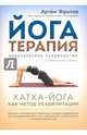 Йогатерапия. Хатха-йога как метод реабилитации. Практическое руководство, Фролов Артем Владимирович 
