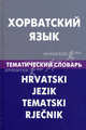 Хорватский язык. Тематический словарь. 20 000 слов и предложений. С транскрипцией хорватских слов. С русским и хорватским указателями, Калинин Алексей Юрьевич 