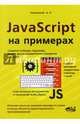 JavaScript на примерах, Никольский А. П. 