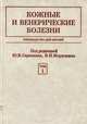 Кожные и венерические болезни. Руководство для врачей. Том 1, Под редакцией Ю. К. Скрипкина, В. Н. Мордовцева 