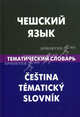 Чешский язык. Тематический словарь: 20 000 слов и предложений. С транскрипцией чешских слов. С русским и чешским указателями / Е.С. Обухова., Обухова Елена Сергеевна 